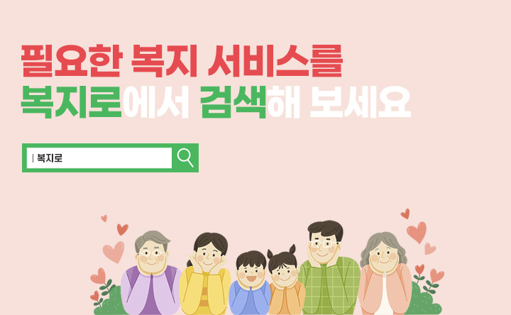 필요한 복지 서비스를 복지로에서 검색해 보세요, 복지로