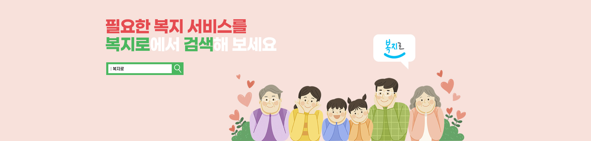 필요한 복지 서비스를 복지로에서 검색해 보세요, 복지로