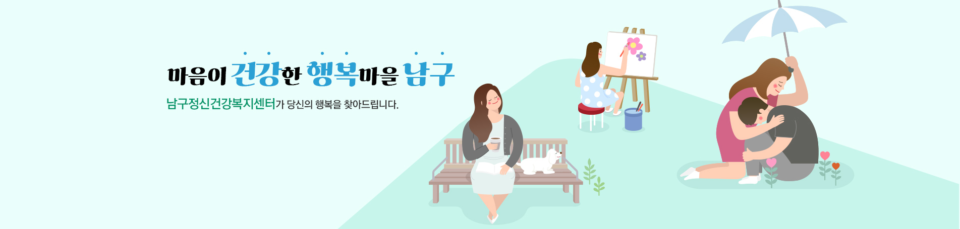 마음이 건강한 행복마을 남구, 남구정신건강복지센터가 당신의 행복을 찾아드립니다.