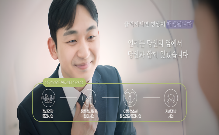 대구남구정신건강복지센터 홍보영상
언제든 당신의 옆에서 당신과 함께 있겠습니다
클릭하시면 영상이 재생됩니다