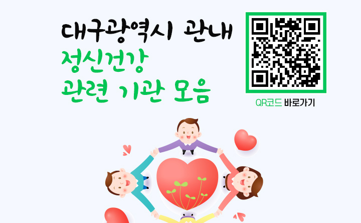 대구광역시 관내
정신건강 관련 기관 모음