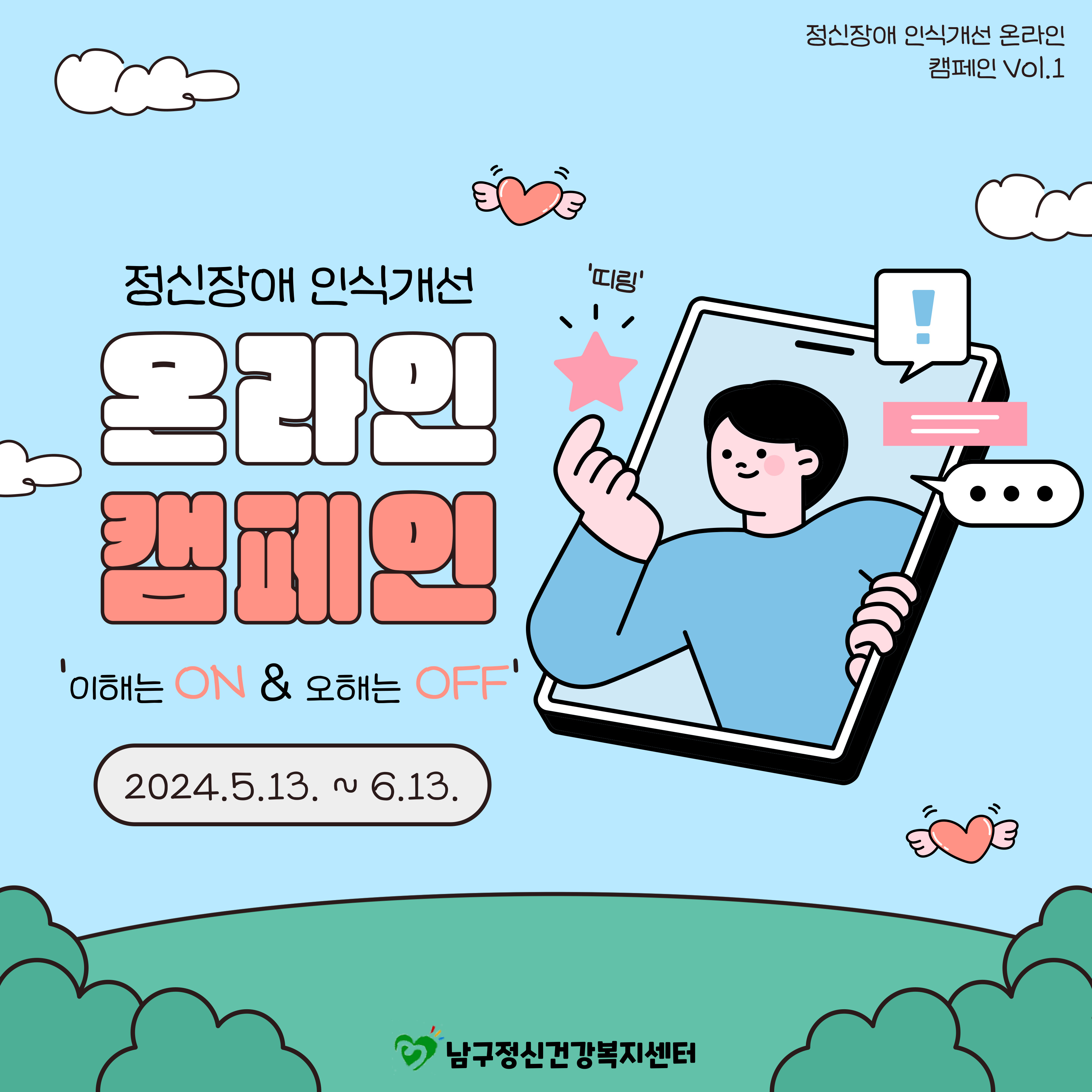 남구정신건강복지센터 온라인이벤트