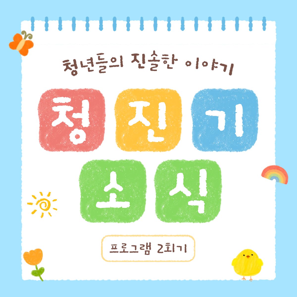 [청·진·기-청년들의 진솔한 이야기]- 청년 마음돌봄 프로그램 2회기