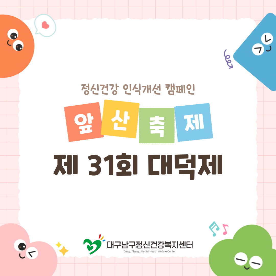 정신장애 인식개선 캠페인 - 제 31회 대덕제(앞산축제)