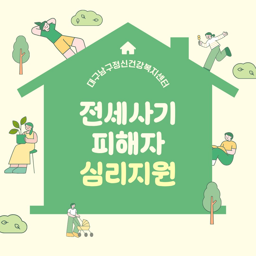 전세사기 피해자 심리지원 안내