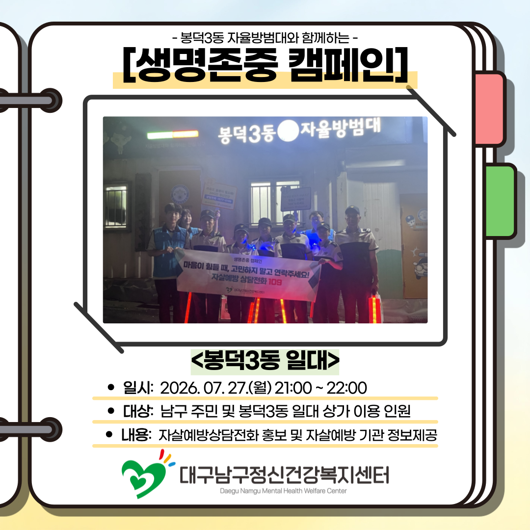 생명존중 캠페인 - 봉덕3동 가두캠페인