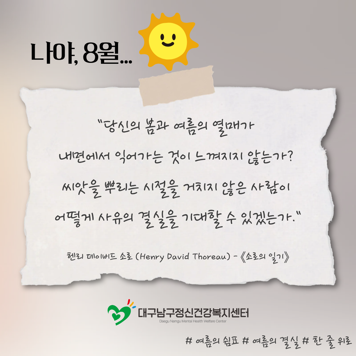 [마음에 건네는 말] 8월