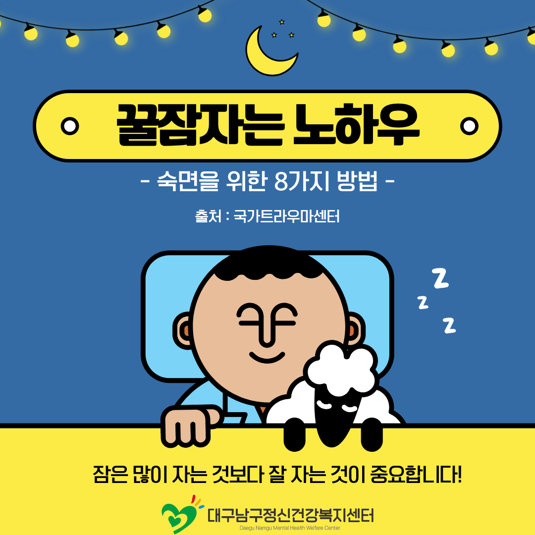 숙면을 위한 8가지 방법